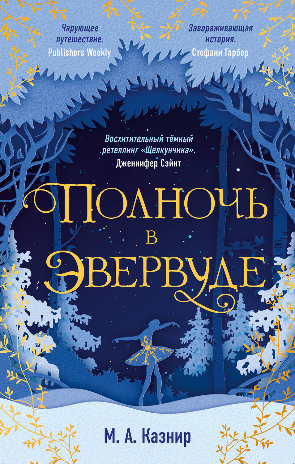 Эксмо М. А. Казнир "Полночь в Эвервуде" 355439 978-5-04-167003-0