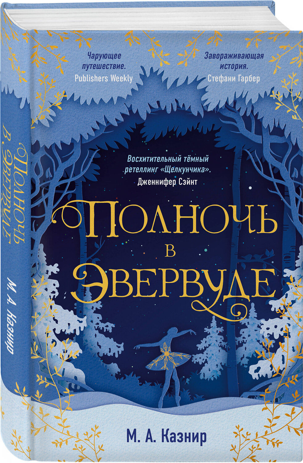 Эксмо М. А. Казнир "Полночь в Эвервуде" 355439 978-5-04-167003-0
