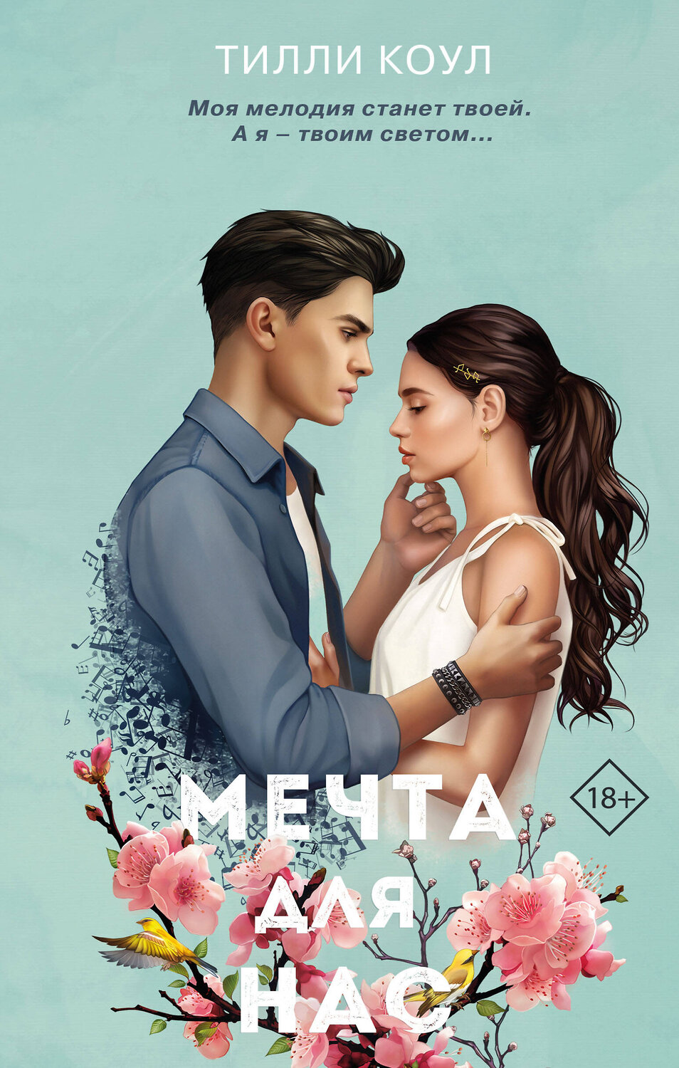 Эксмо Тилли Коул "Мечта для нас (новое оформление)" 355440 978-5-04-167005-4