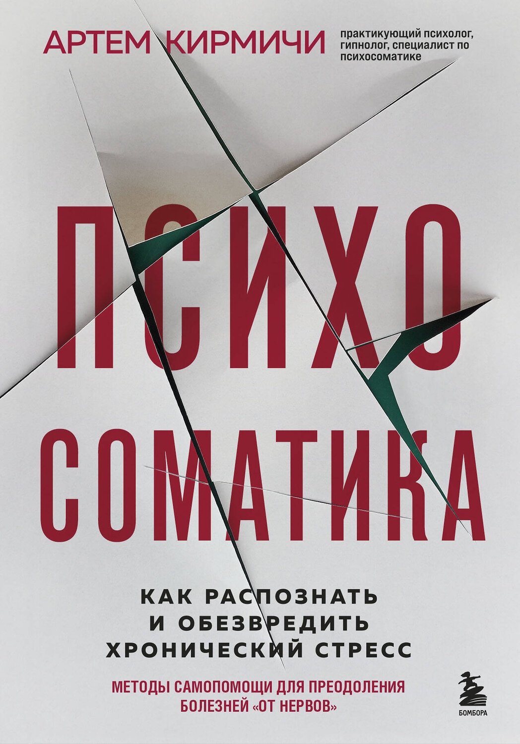 Эксмо Артём Кирмичи "Психосоматика. Как распознать и обезвредить хронический стресс" 355452 978-5-04-177768-5
