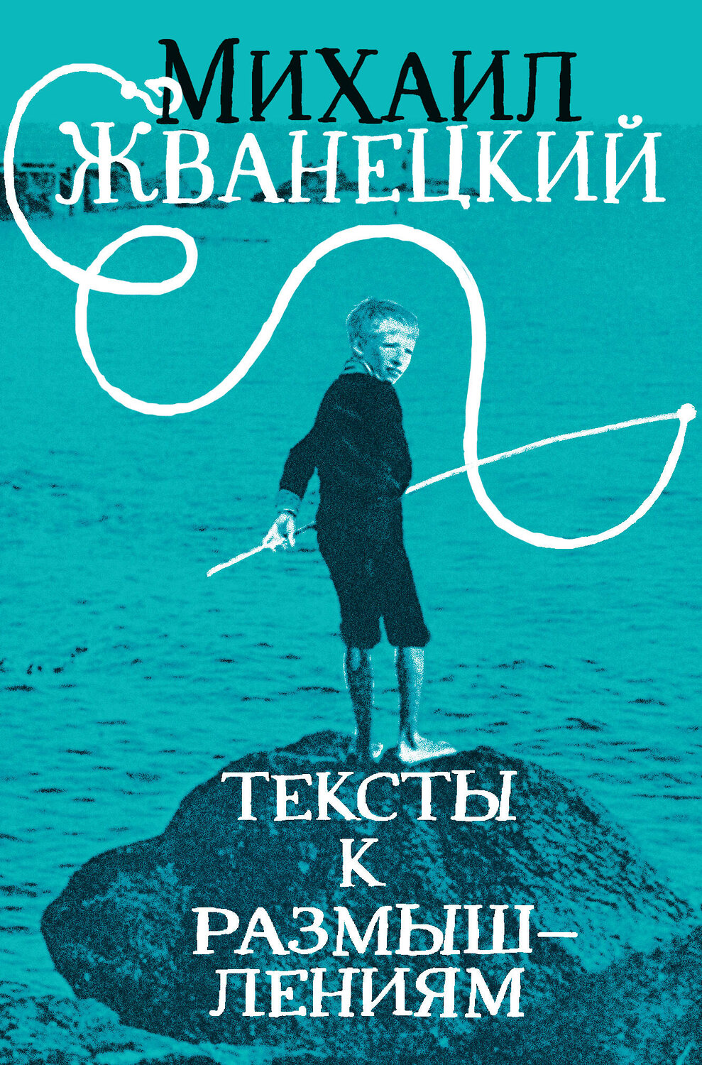 Эксмо Михаил Жванецкий "Тексты к размышлениям" 355455 978-5-04-167036-8