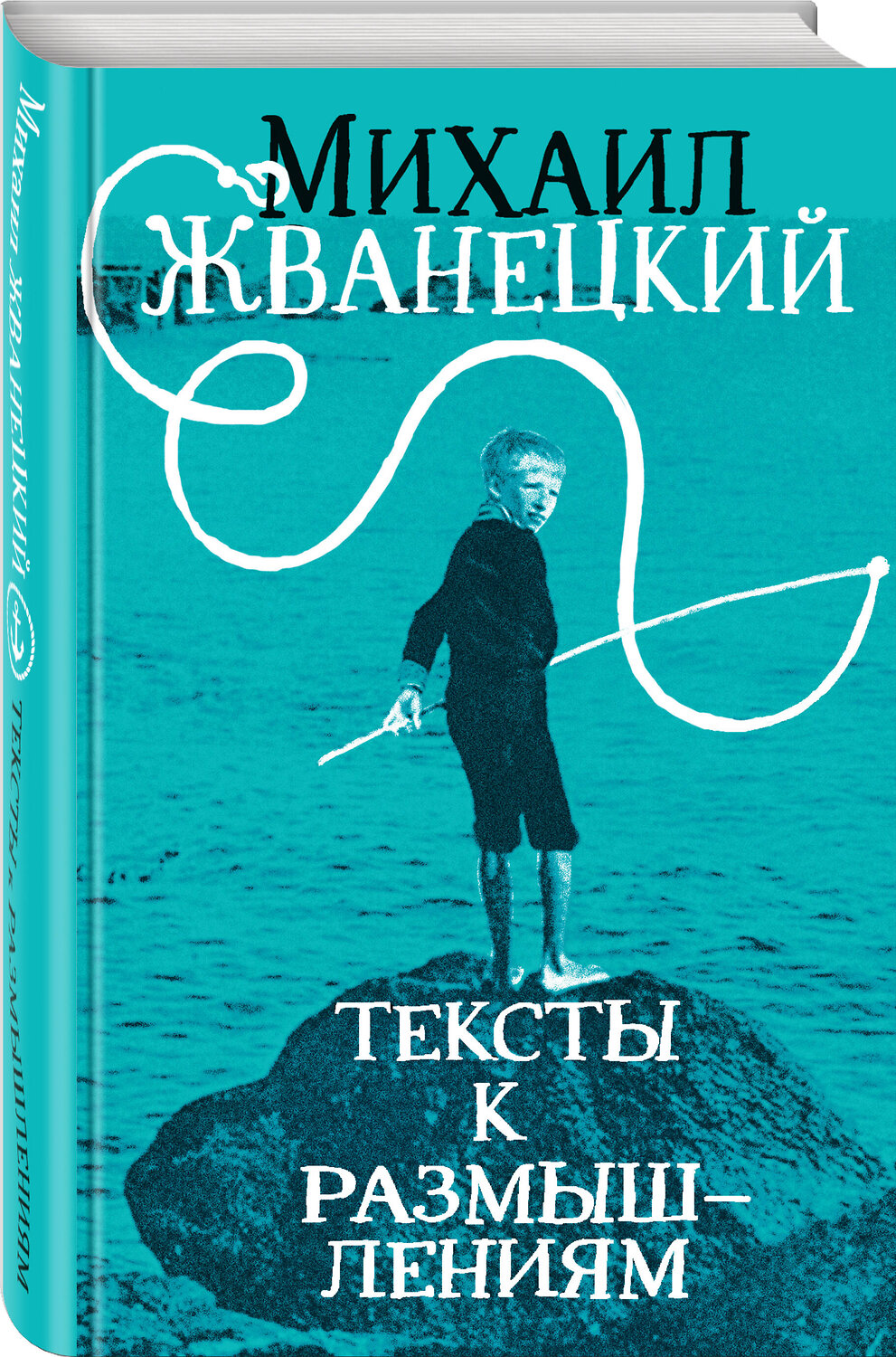 Эксмо Михаил Жванецкий "Тексты к размышлениям" 355455 978-5-04-167036-8