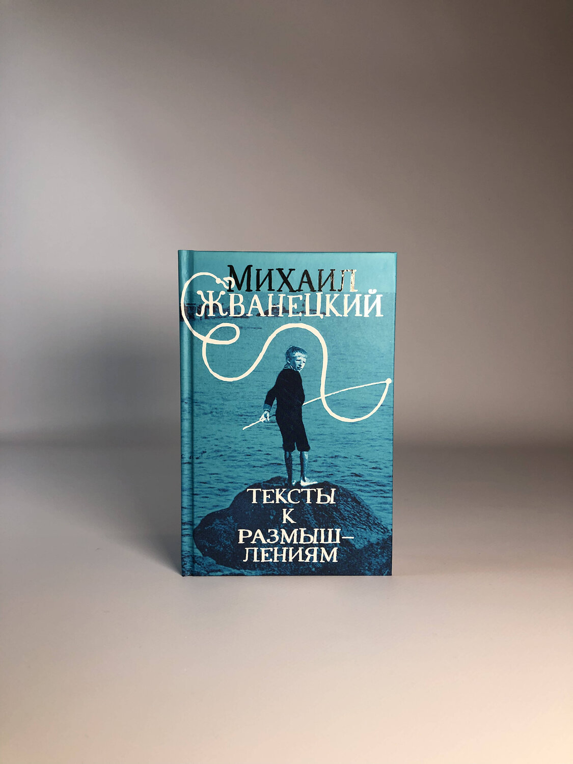 Эксмо Михаил Жванецкий "Тексты к размышлениям" 355455 978-5-04-167036-8