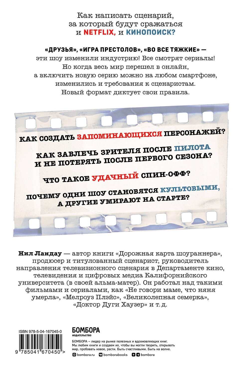 Эксмо Нил Ландау "Сценарий сериала. Как написать историю, достойную Нетфликса" 355457 978-5-04-167045-0