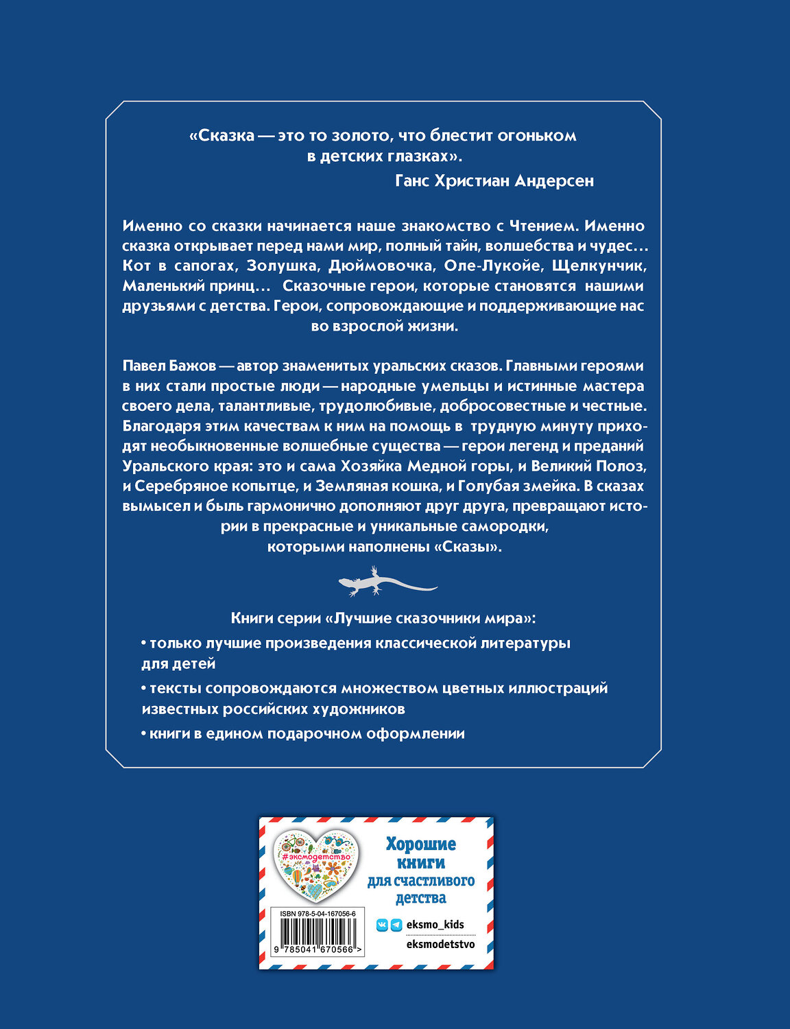Эксмо Павел Бажов "Сказы (ил. М. Митрофанова)" 355463 978-5-04-167056-6
