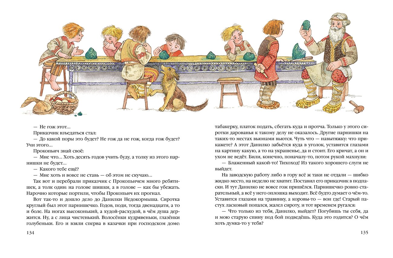 Эксмо Павел Бажов "Сказы (ил. М. Митрофанова)" 355463 978-5-04-167056-6