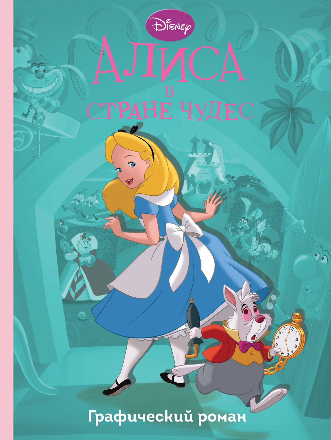 Эксмо "Алиса в стране чудес. Графический роман" 355469 978-5-04-167067-2