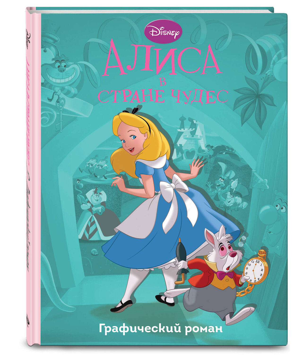 Эксмо "Алиса в стране чудес. Графический роман" 355469 978-5-04-167067-2