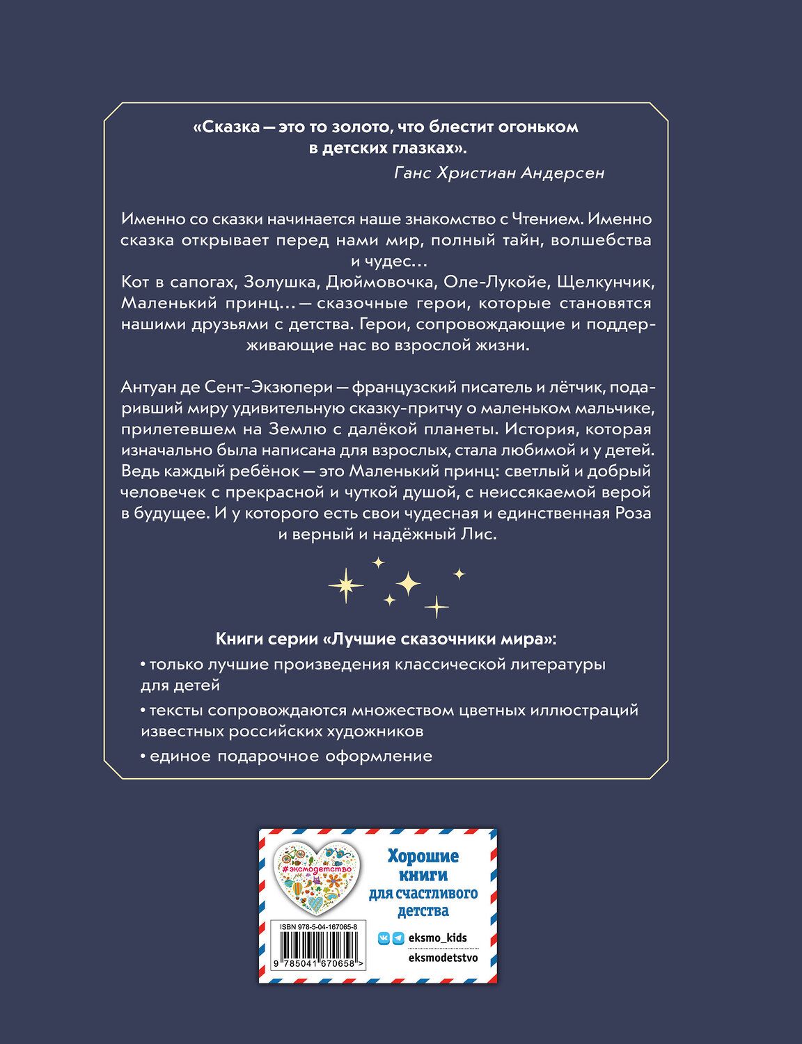 Эксмо А. Сент-Экзюпери "Маленький принц (ил. Н. Гольц)" 355470 978-5-04-167065-8
