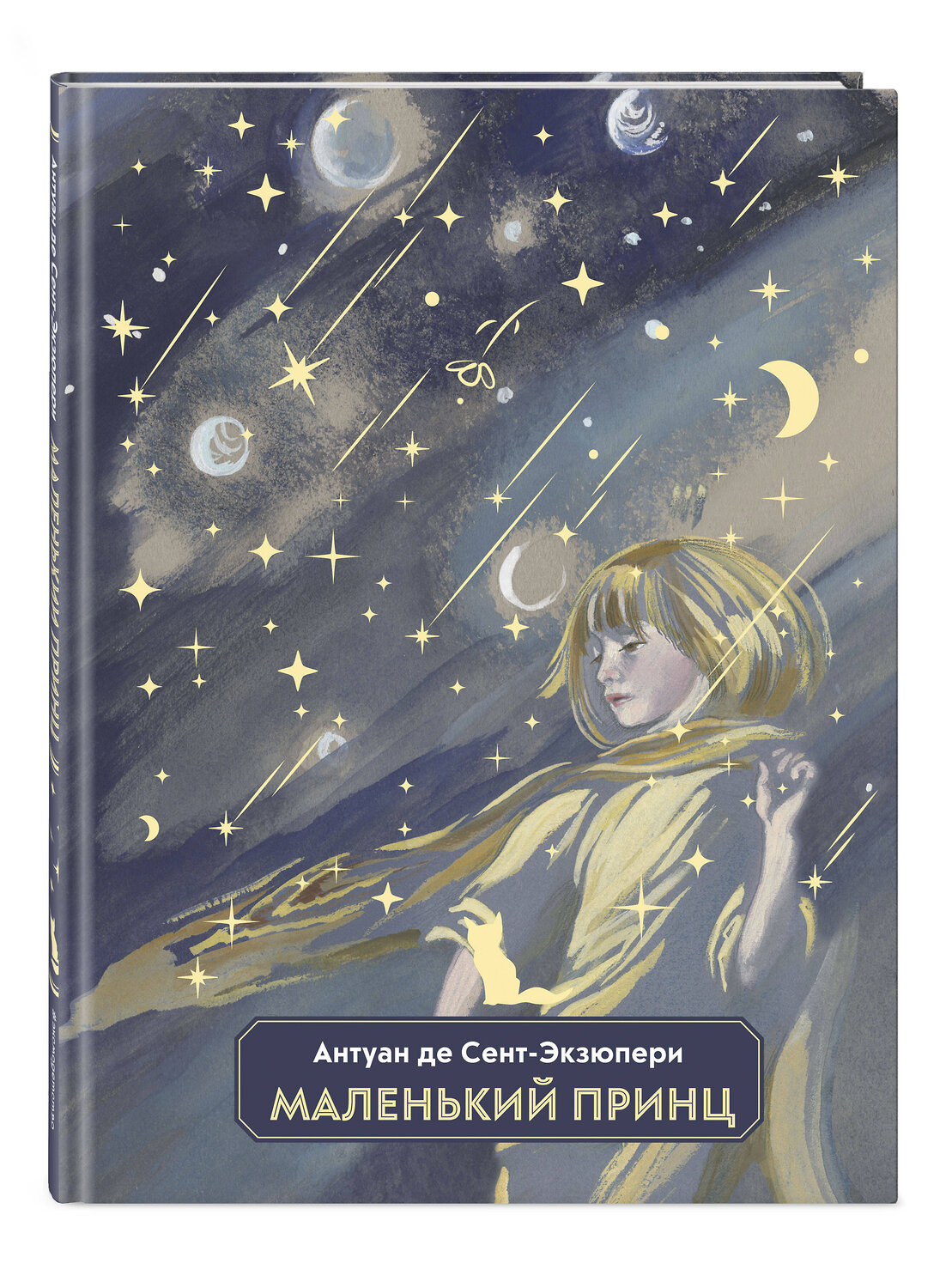Эксмо А. Сент-Экзюпери "Маленький принц (ил. Н. Гольц)" 355470 978-5-04-167065-8