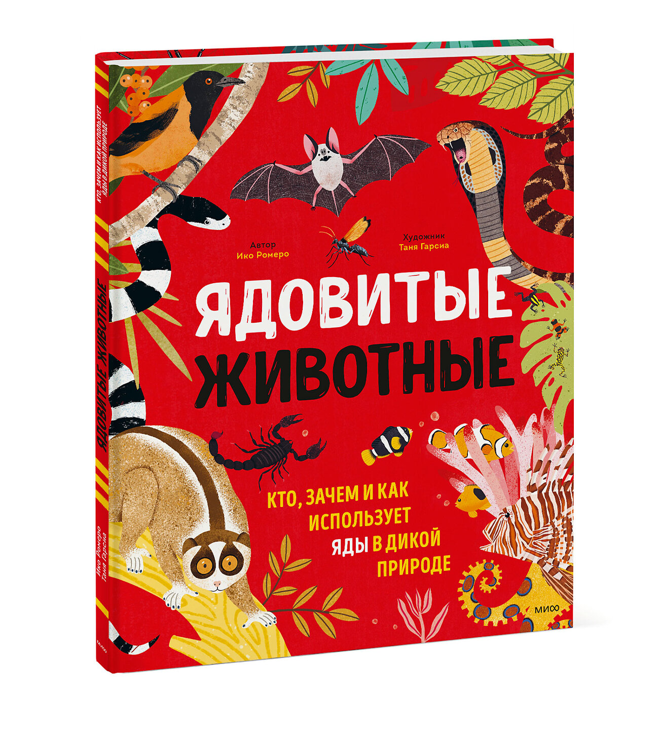 Эксмо Ико Ромеро "Ядовитые животные. Кто, зачем и как использует яды в дикой природе" 355496 978-5-00195-296-1
