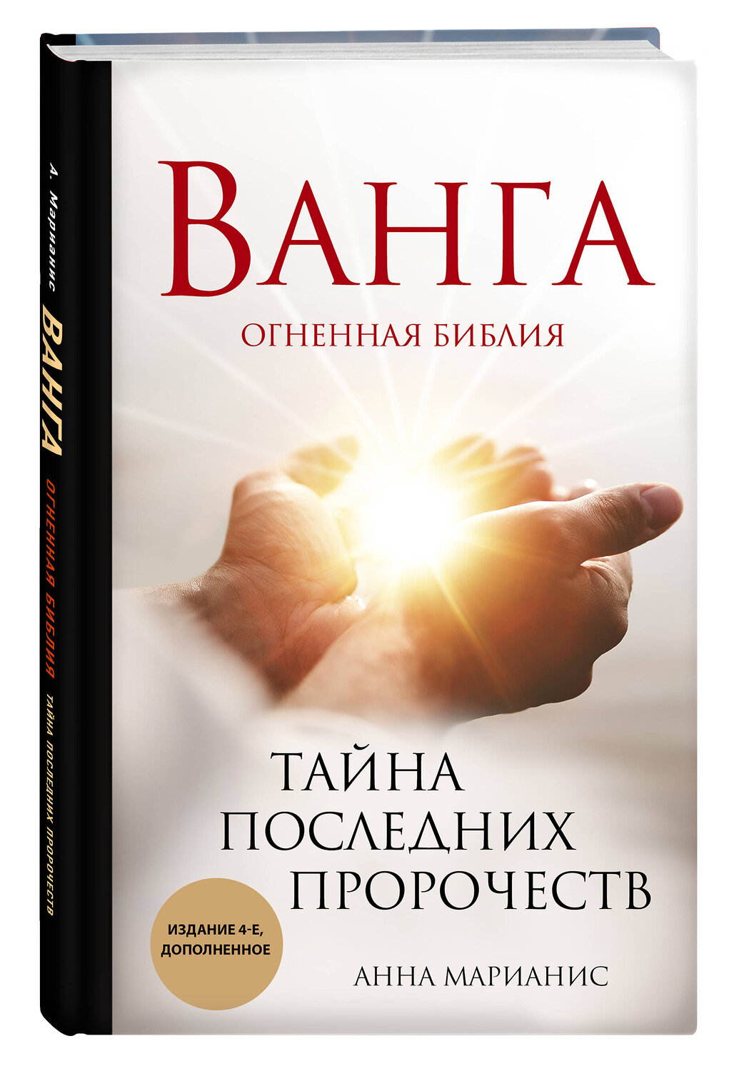 Эксмо Анна Марианис "Ванга. Тайна последних пророчеств (4-е, дополненное издание Огненной Библии)" 355502 978-5-04-167141-9