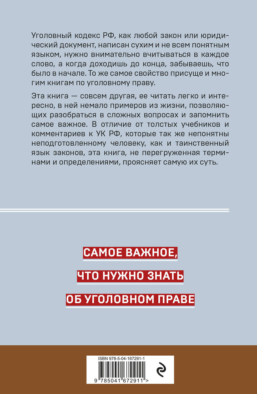 Эксмо Д. А. Усольцев "Уголовное право. Коротко и понятно. 5-е издание" 355528 978-5-04-167291-1