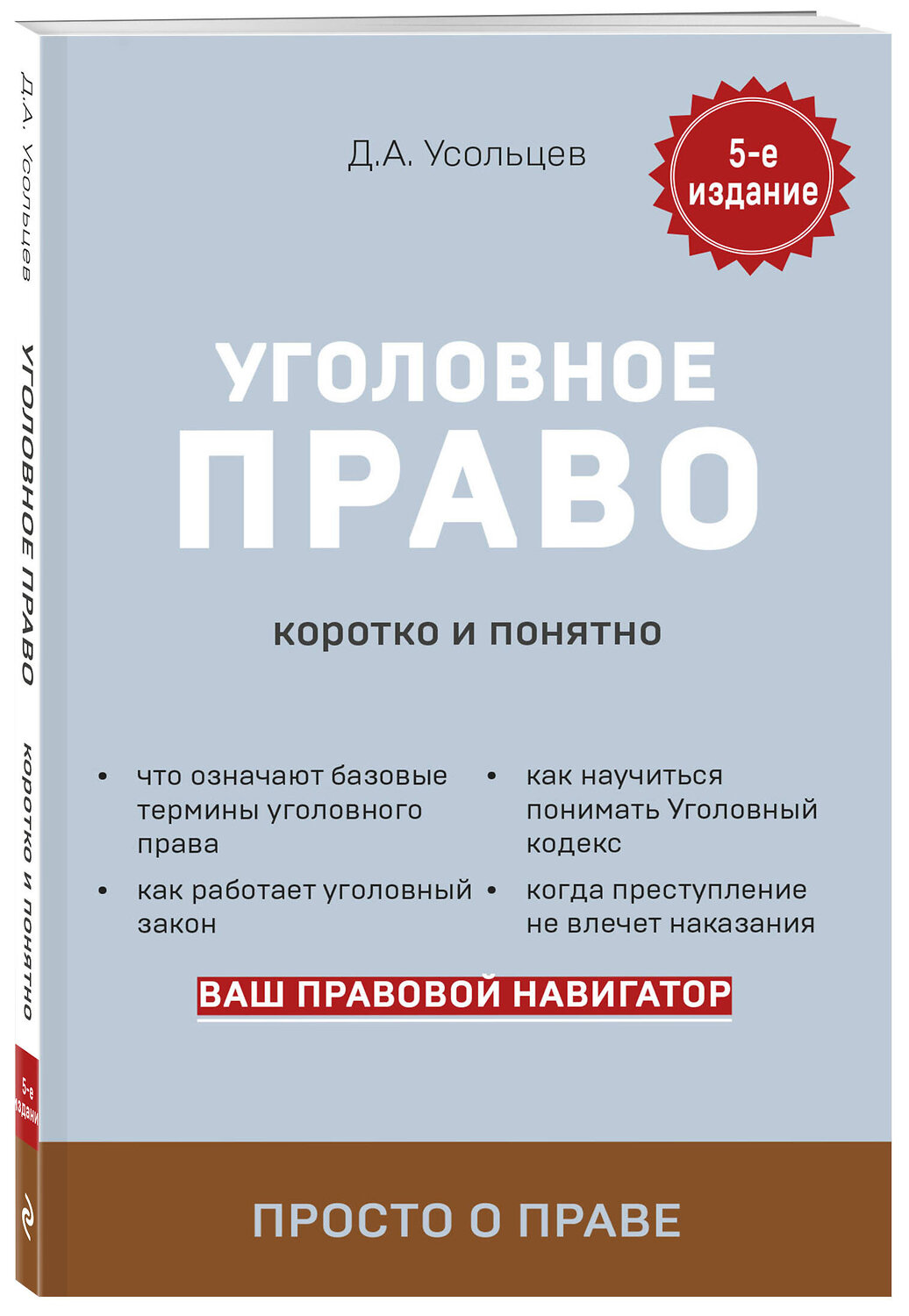 Эксмо Д. А. Усольцев "Уголовное право. Коротко и понятно. 5-е издание" 355528 978-5-04-167291-1