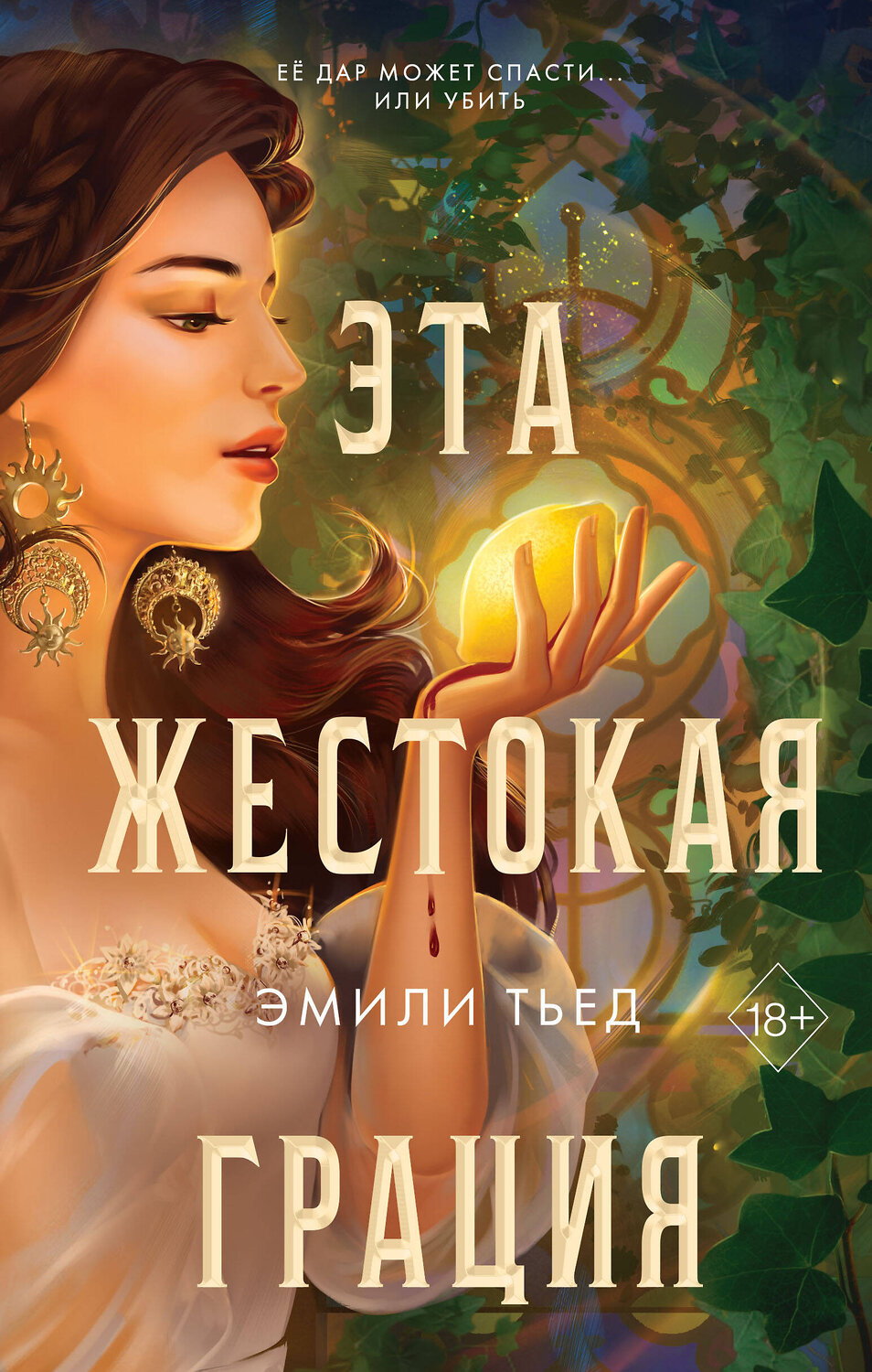 Эксмо Эмили Тьед "Эта жестокая грация (#1)" 355534 978-5-04-167336-9