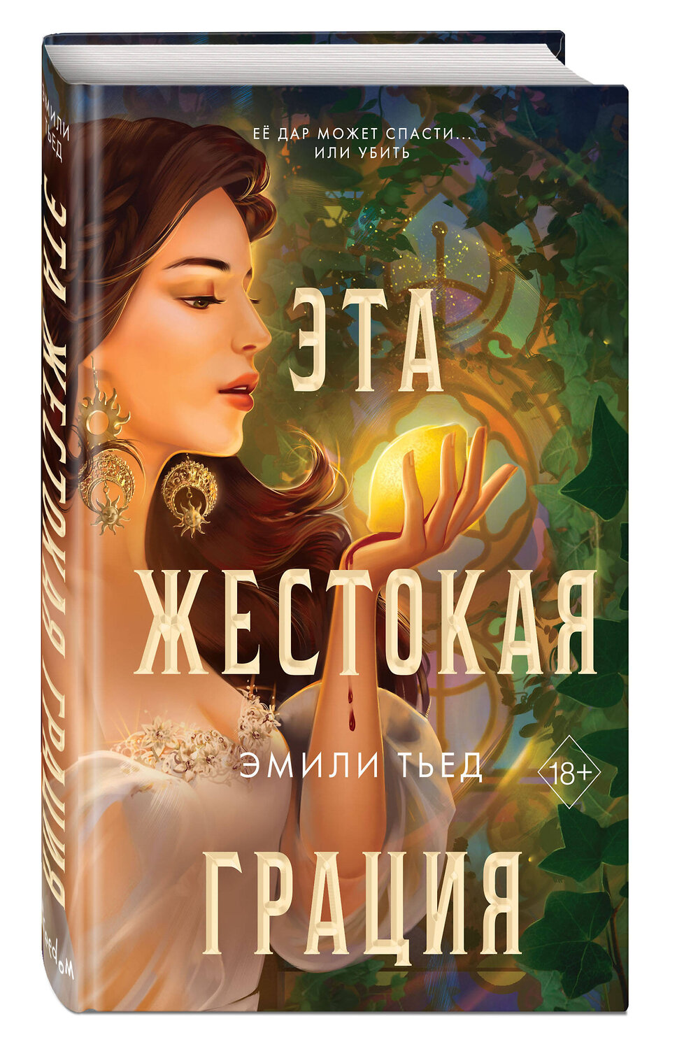 Эксмо Эмили Тьед "Эта жестокая грация (#1)" 355534 978-5-04-167336-9
