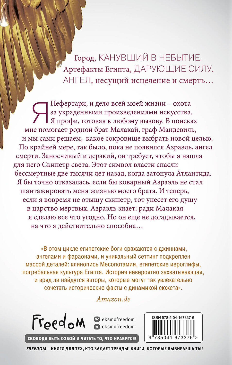 Эксмо Мара Вульф "Египетские хроники. Скипетр света (#1)" 355535 978-5-04-167337-6