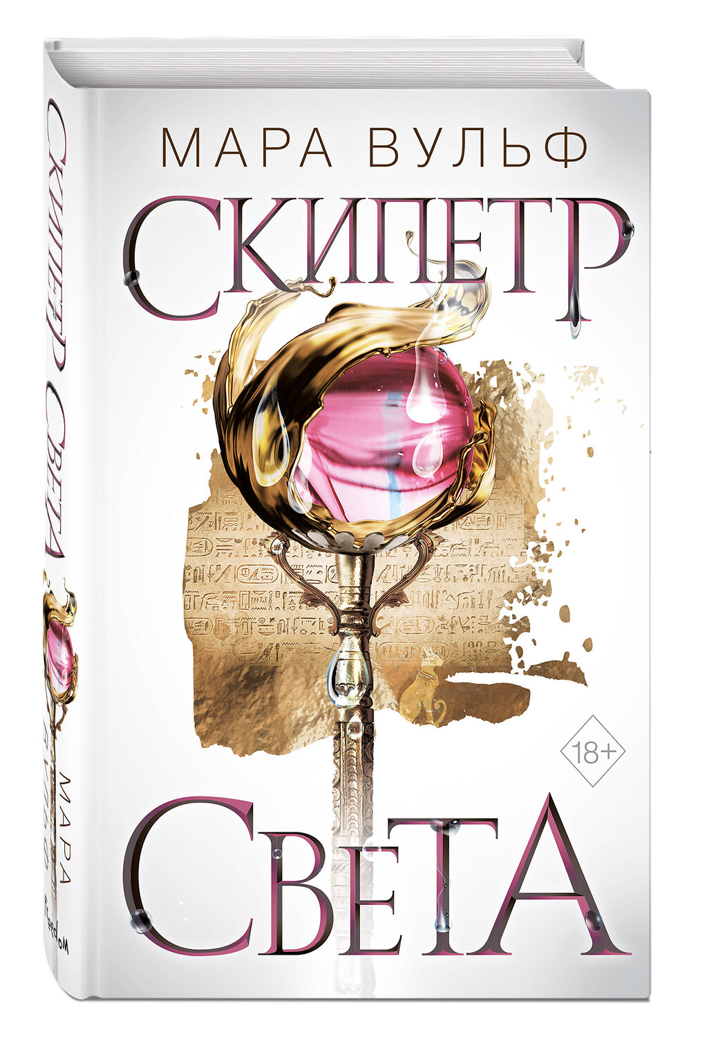 Эксмо Мара Вульф "Египетские хроники. Скипетр света (#1)" 355535 978-5-04-167337-6