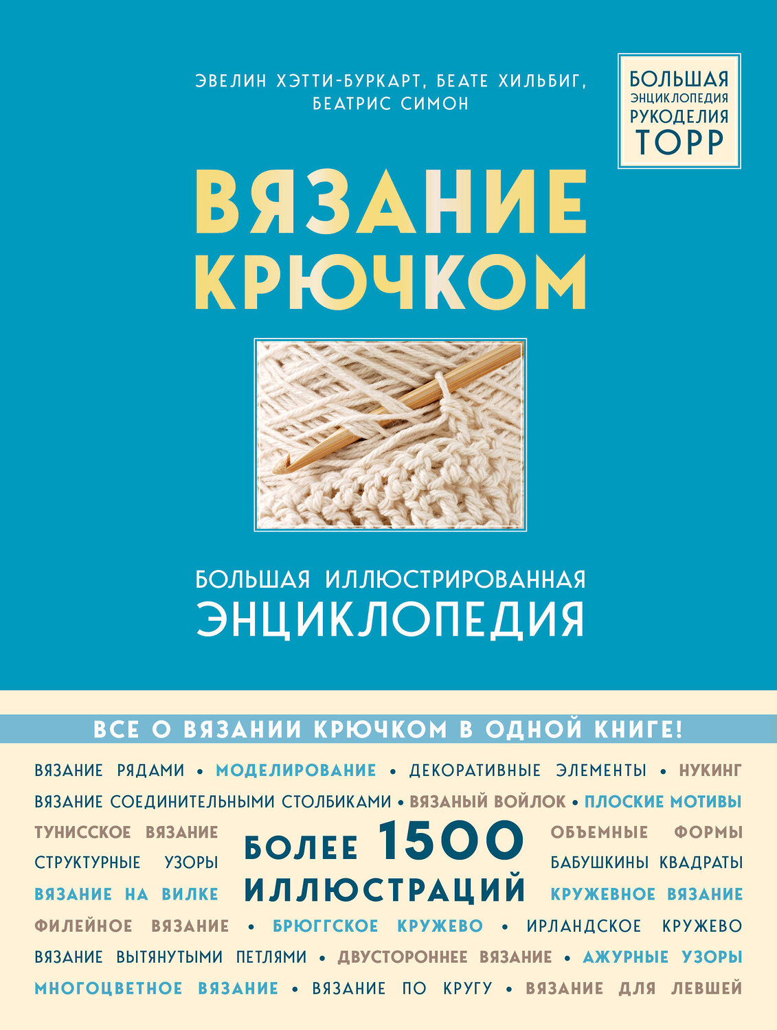 Эксмо Эвелин Хэтти-Буркарт, Беате Хильбиг, Беатрис Симон "Вязание крючком. Большая иллюстрированная энциклопедия TOPP (новое оформление)" 355556 978-5-04-167360-4