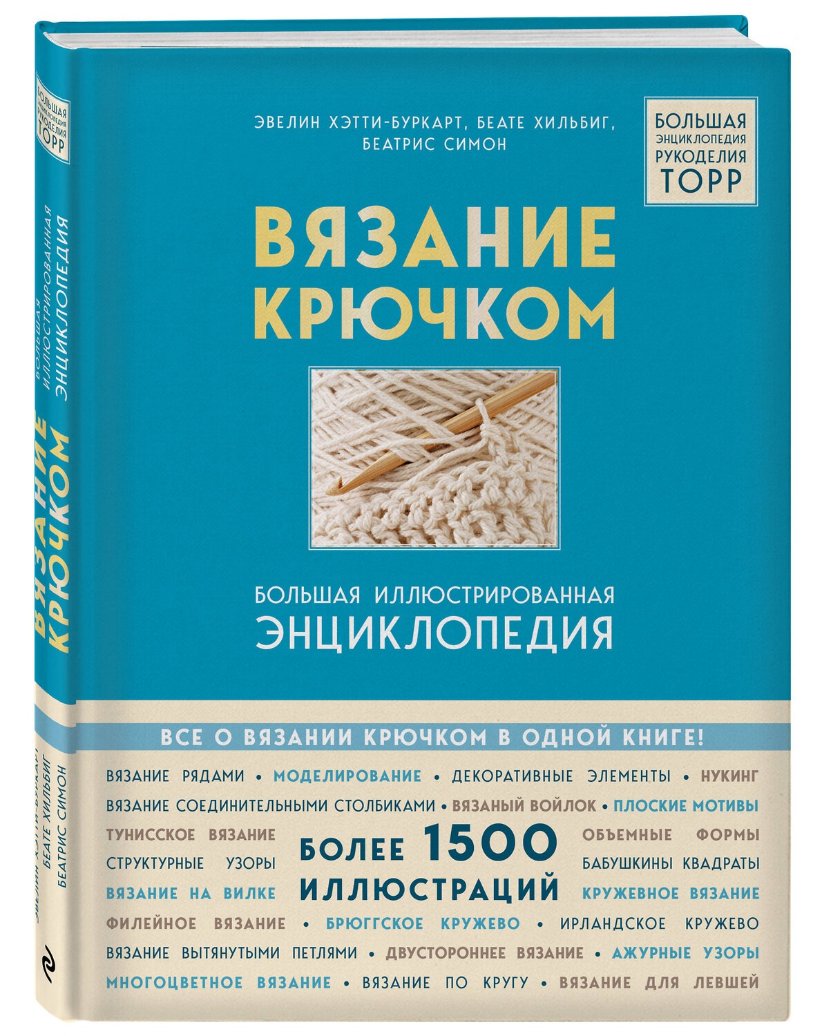 Эксмо Эвелин Хэтти-Буркарт, Беате Хильбиг, Беатрис Симон "Вязание крючком. Большая иллюстрированная энциклопедия TOPP (новое оформление)" 355556 978-5-04-167360-4