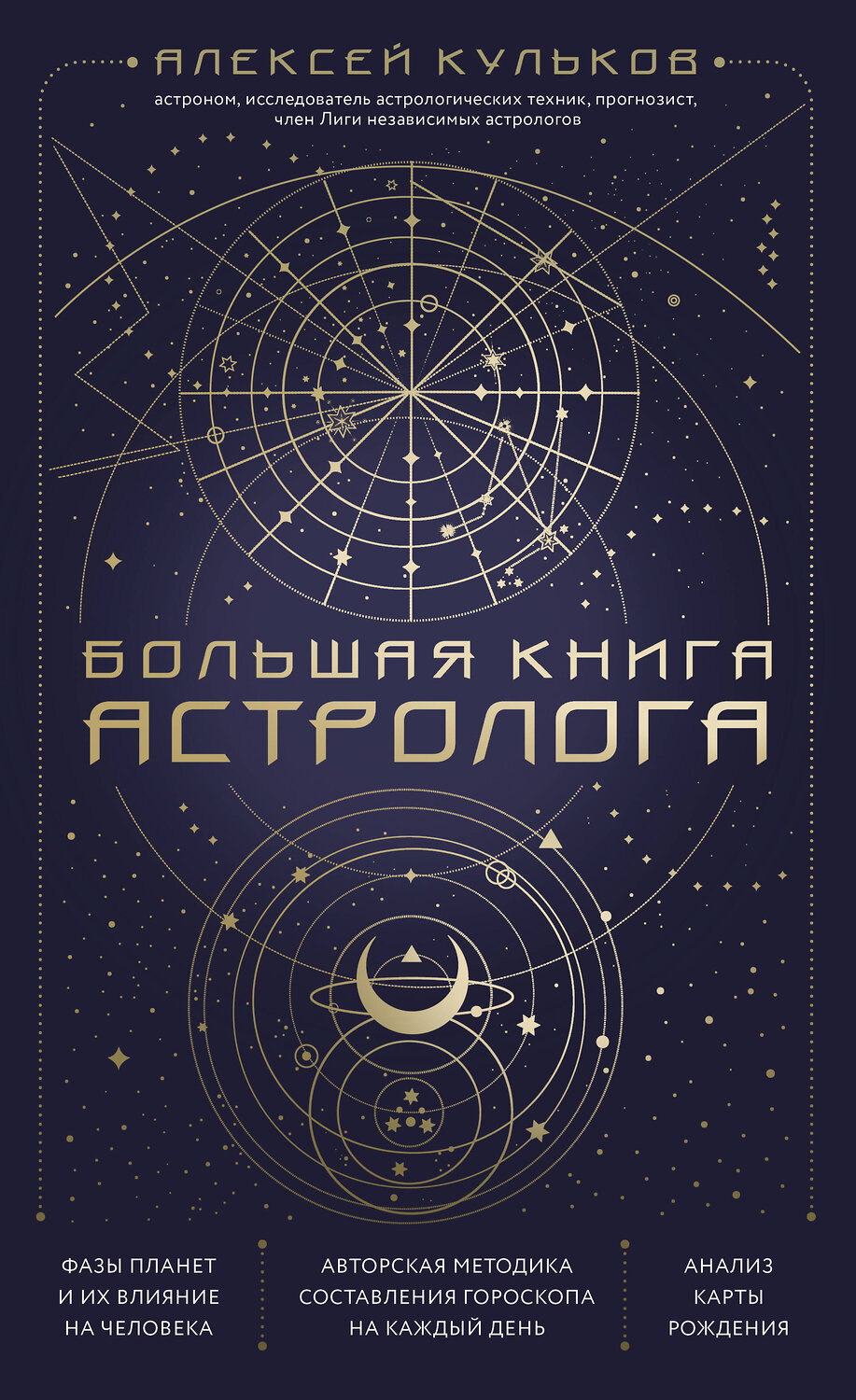 Эксмо Алексей Кульков "Большая книга астролога. Новое издание" 355576 978-5-04-167726-8