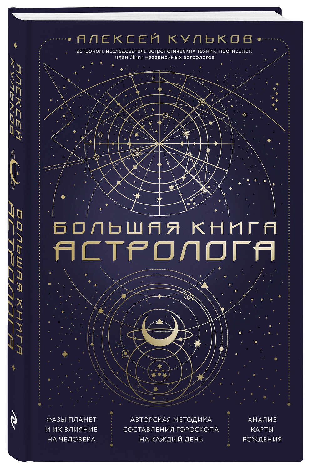 Эксмо Алексей Кульков "Большая книга астролога. Новое издание" 355576 978-5-04-167726-8