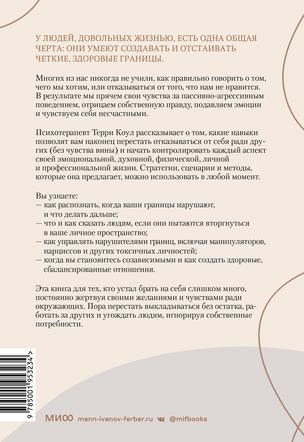 Эксмо Терри Коул "ЭП10_Здоровые границы. Как научиться отстаивать свои интересы и перестать отказываться от себя ради други" 355582 978-5-00195-323-4