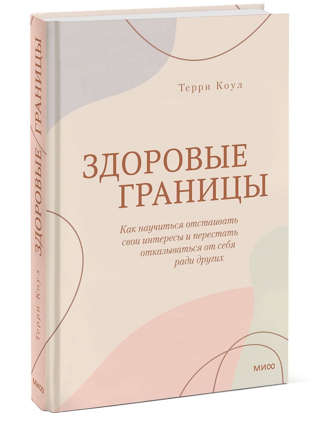 Эксмо Терри Коул "ЭП10_Здоровые границы. Как научиться отстаивать свои интересы и перестать отказываться от себя ради други" 355582 978-5-00195-323-4
