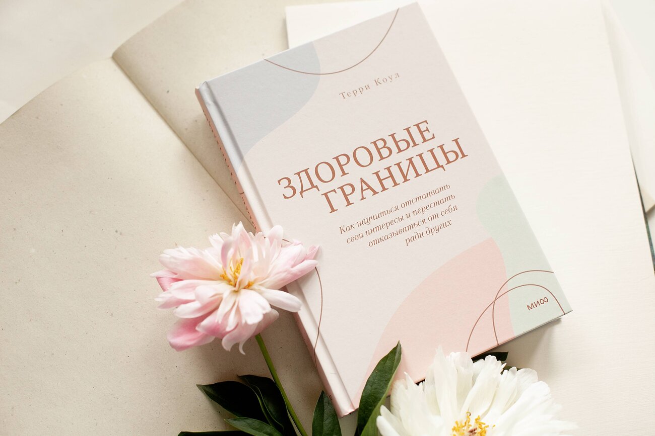Эксмо Терри Коул "ЭП10_Здоровые границы. Как научиться отстаивать свои интересы и перестать отказываться от себя ради други" 355582 978-5-00195-323-4