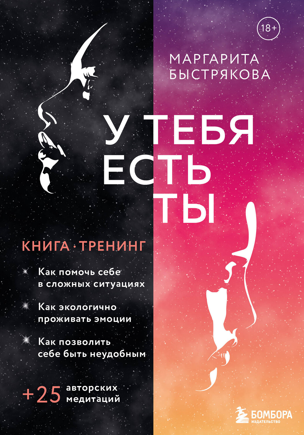 Эксмо Маргарита Быстрякова "У тебя есть ты. Книга-тренинг о том, как помочь себе в сложных ситуациях" 355595 978-5-04-167748-0