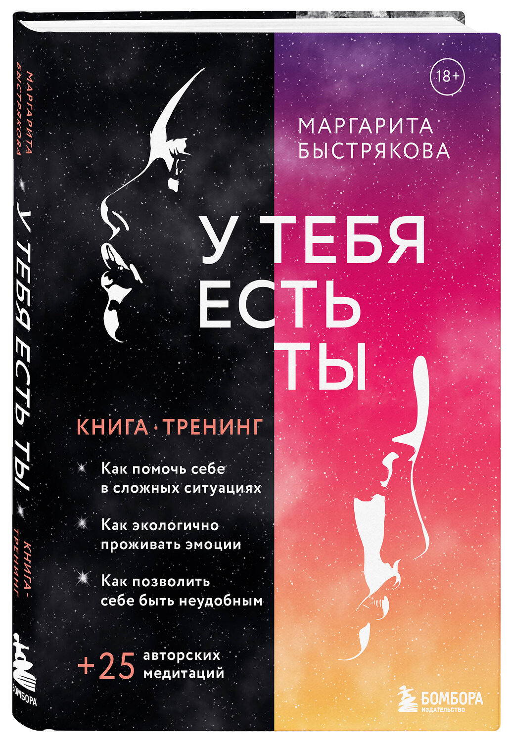 Эксмо Маргарита Быстрякова "У тебя есть ты. Книга-тренинг о том, как помочь себе в сложных ситуациях" 355595 978-5-04-167748-0