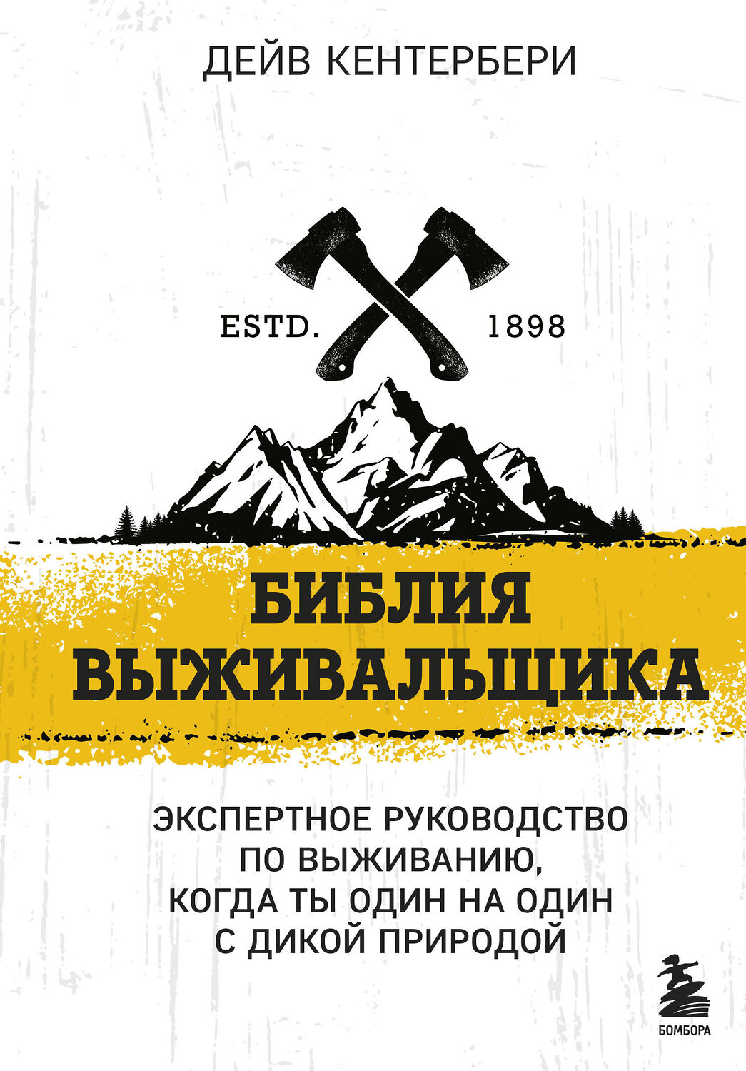 Эксмо Дейв Кентербери "Библия выживальщика" 355622 978-5-04-173203-5