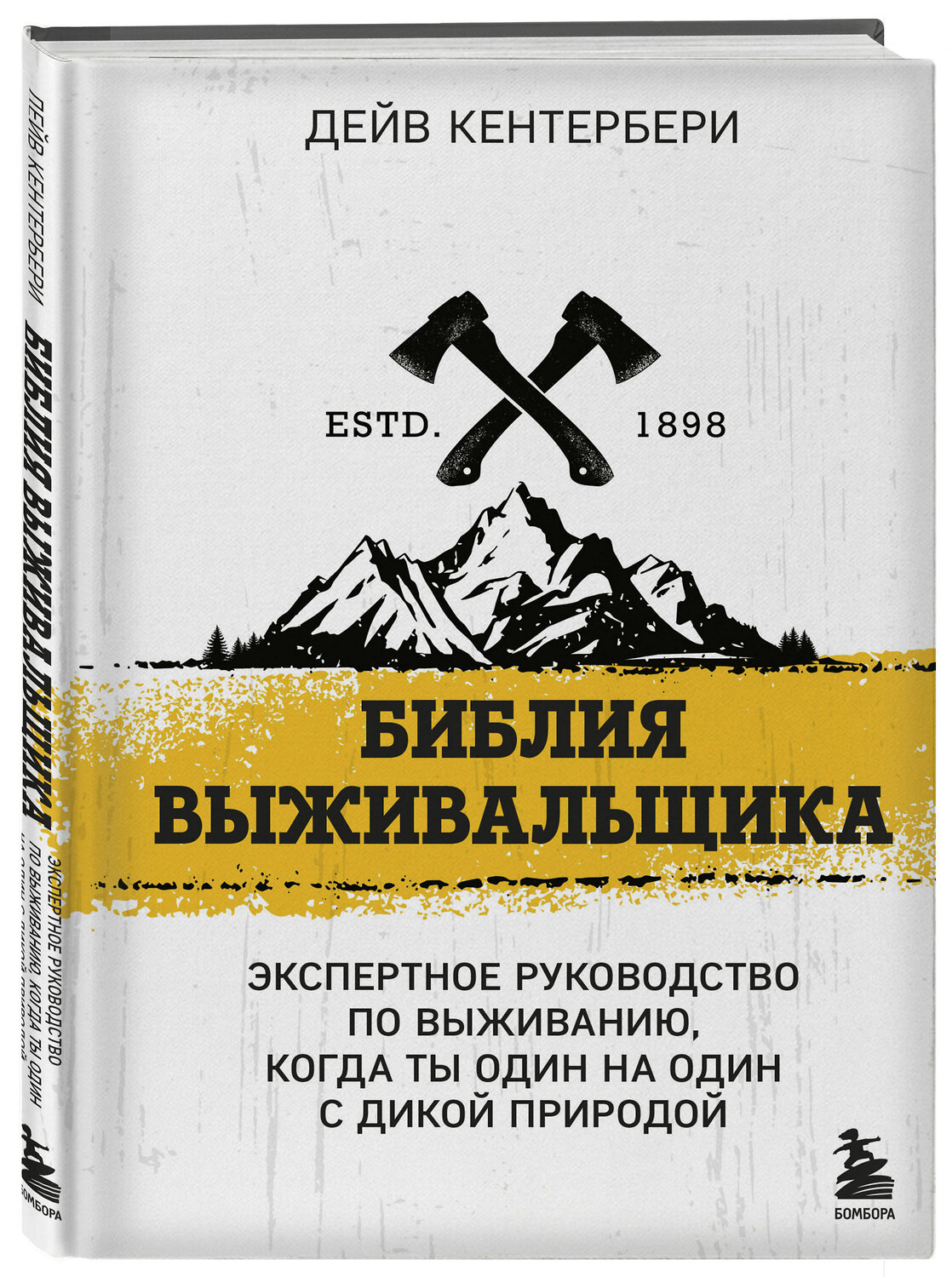 Эксмо Дейв Кентербери "Библия выживальщика" 355622 978-5-04-173203-5