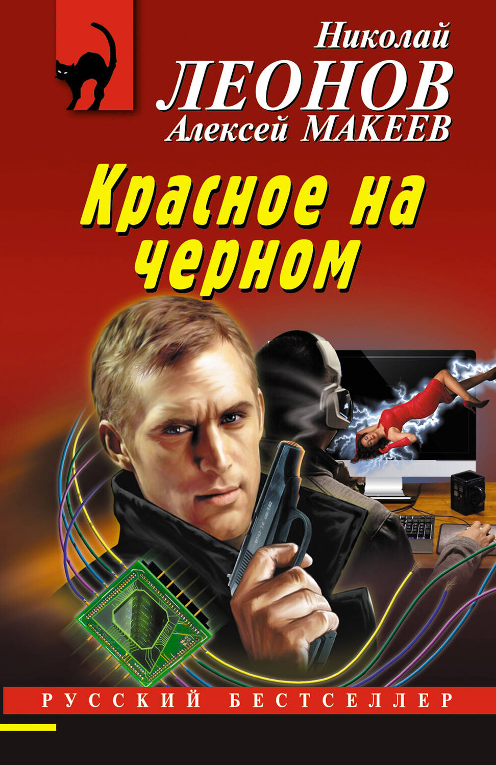 Эксмо Николай Леонов, Алексей Макеев "Красное на черном" 355631 978-5-04-167895-1