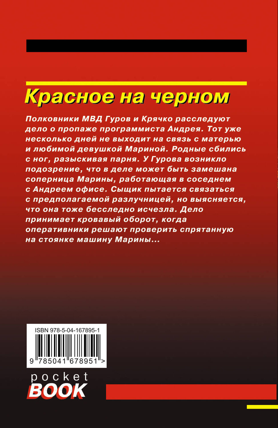 Эксмо Николай Леонов, Алексей Макеев "Красное на черном" 355631 978-5-04-167895-1