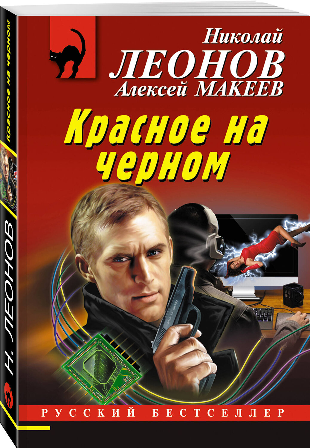 Эксмо Николай Леонов, Алексей Макеев "Красное на черном" 355631 978-5-04-167895-1