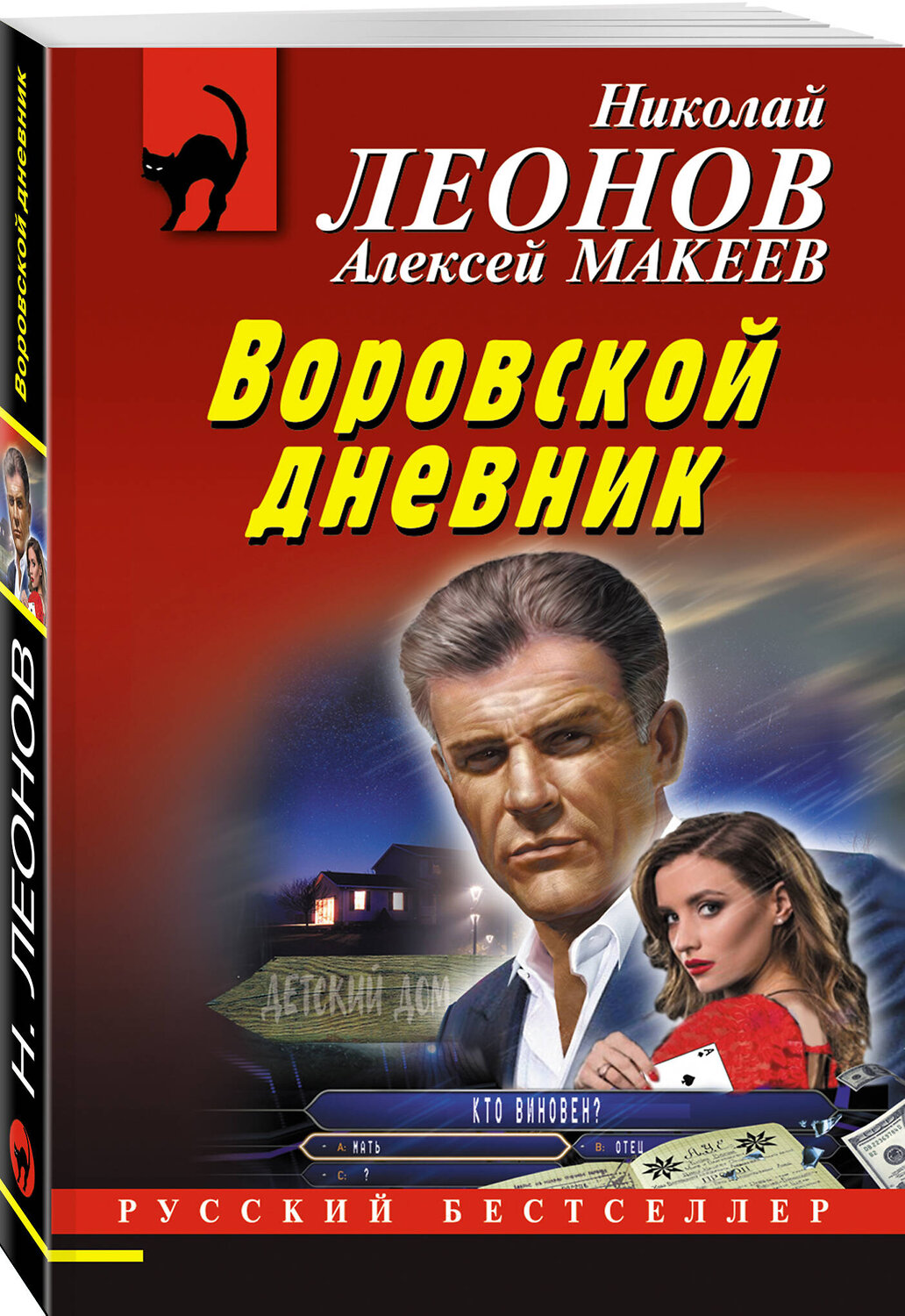 Эксмо Николай Леонов, Алексей Макеев "Воровской дневник" 355632 978-5-04-167896-8