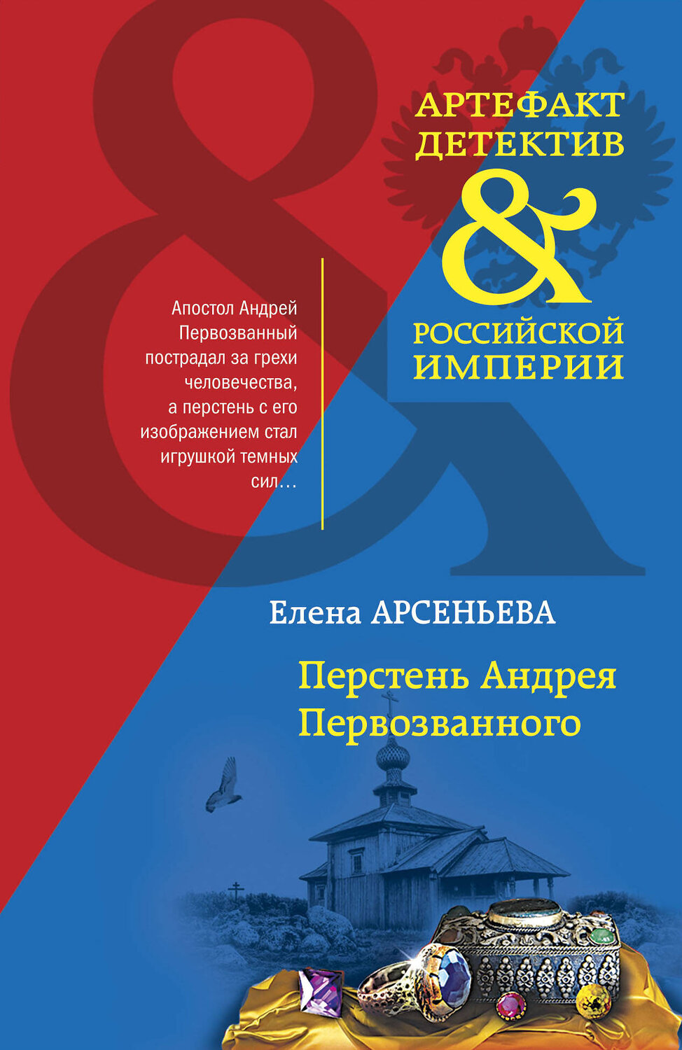 Эксмо Елена Арсеньева "Перстень Андрея Первозванного" 355638 978-5-04-167913-2