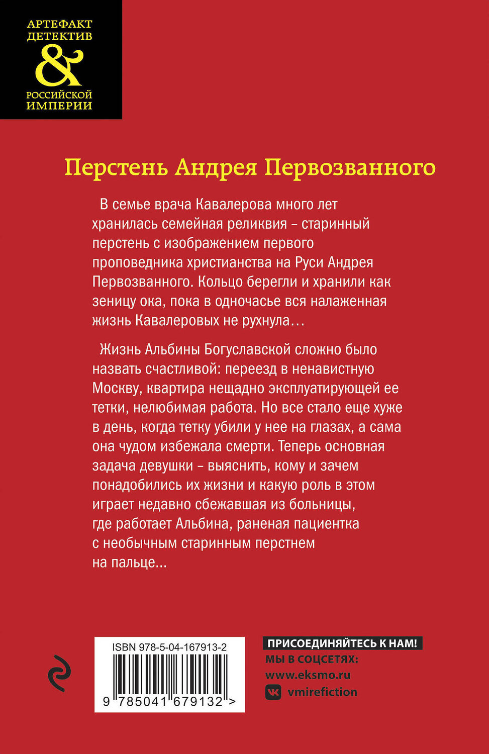 Эксмо Елена Арсеньева "Перстень Андрея Первозванного" 355638 978-5-04-167913-2