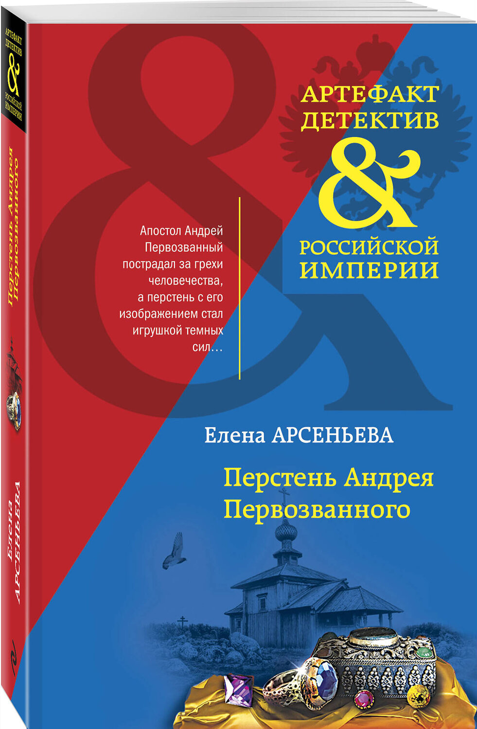 Эксмо Елена Арсеньева "Перстень Андрея Первозванного" 355638 978-5-04-167913-2