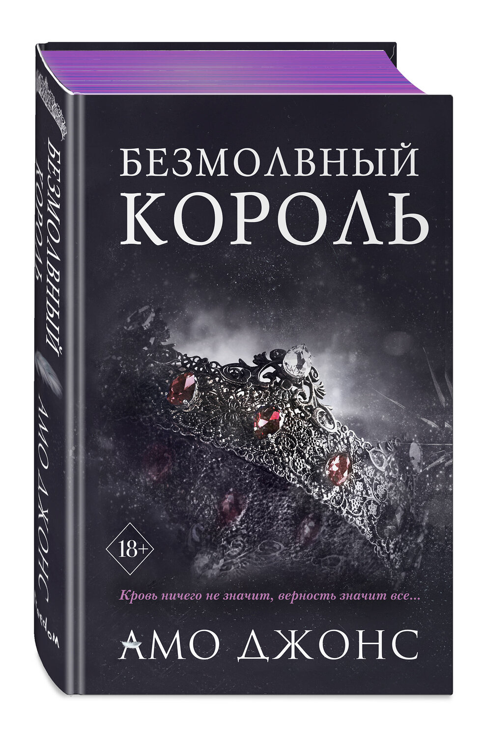 Эксмо Амо Джонс "Безмолвный король (#3)" 355648 978-5-04-167927-9