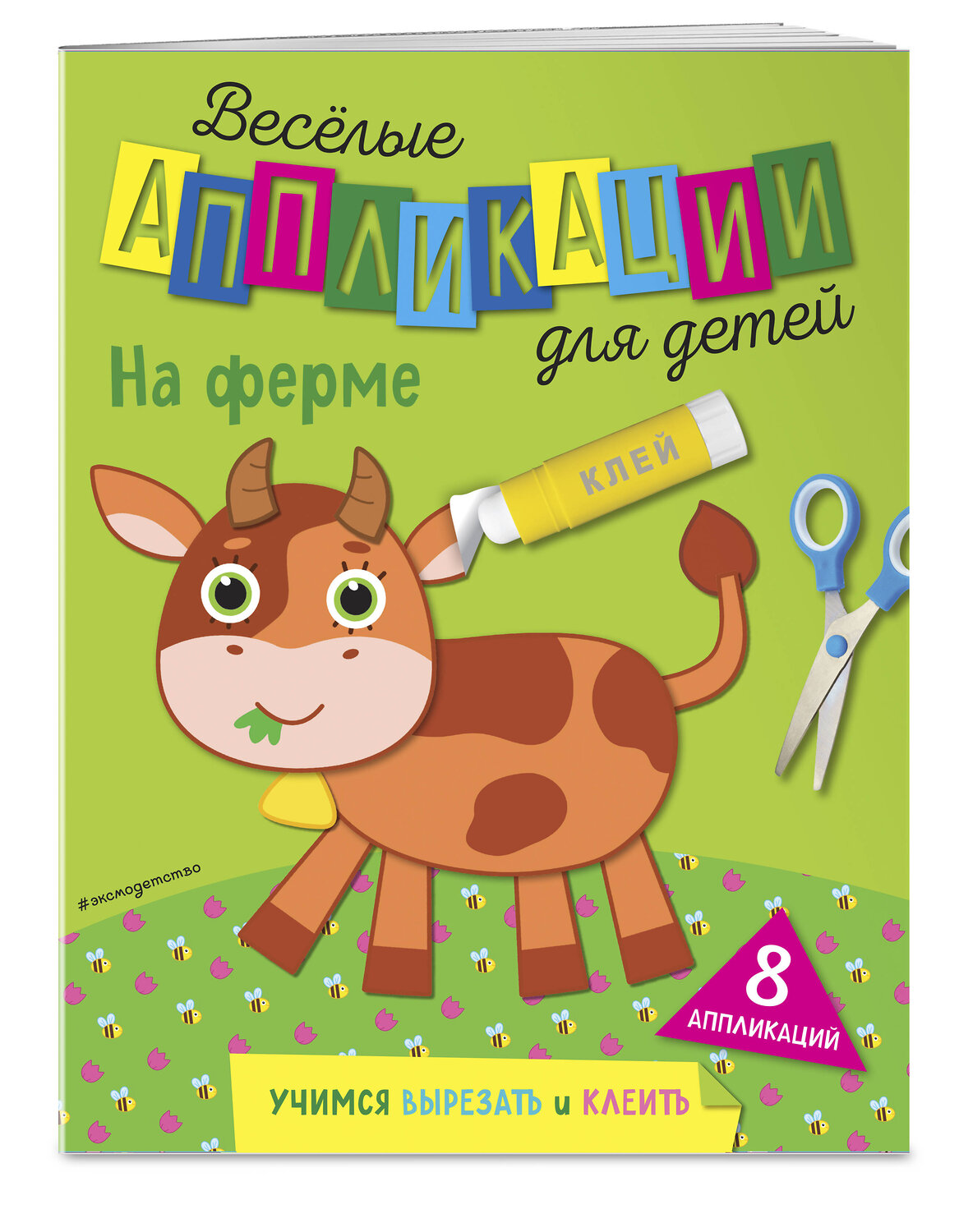 Эксмо Чемеркина М.И. "На ферме" 355669 978-5-04-167955-2