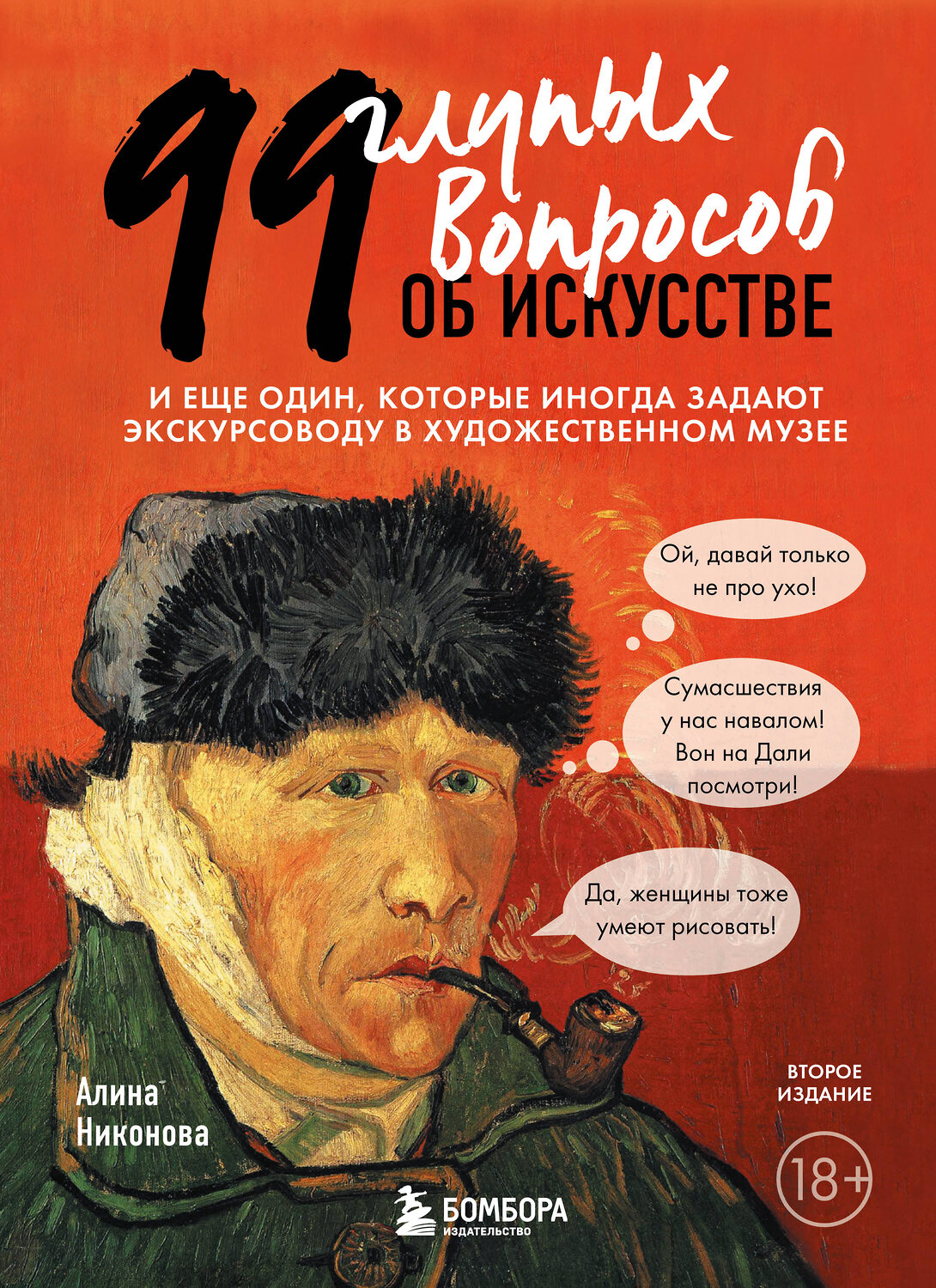 Эксмо Алина Никонова "99 глупых вопросов об искусстве. И еще один, которые иногда задают экскурсоводу в художественном музее" 355673 978-5-04-169288-9