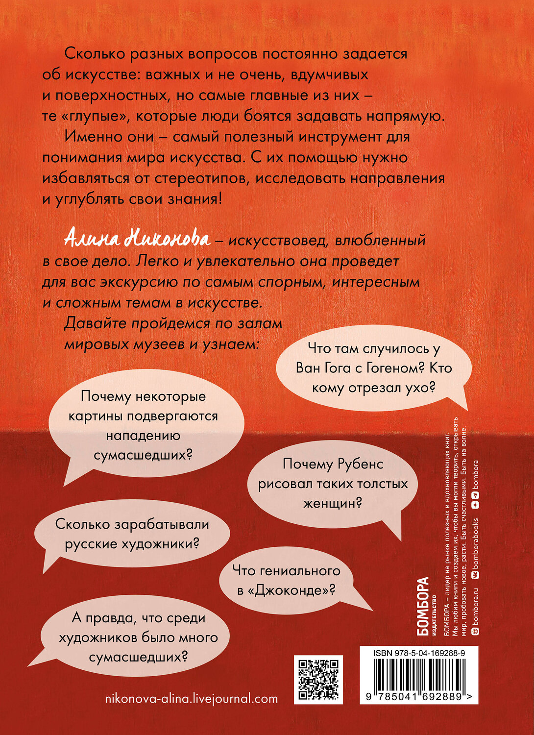 Эксмо Алина Никонова "99 глупых вопросов об искусстве. И еще один, которые иногда задают экскурсоводу в художественном музее" 355673 978-5-04-169288-9