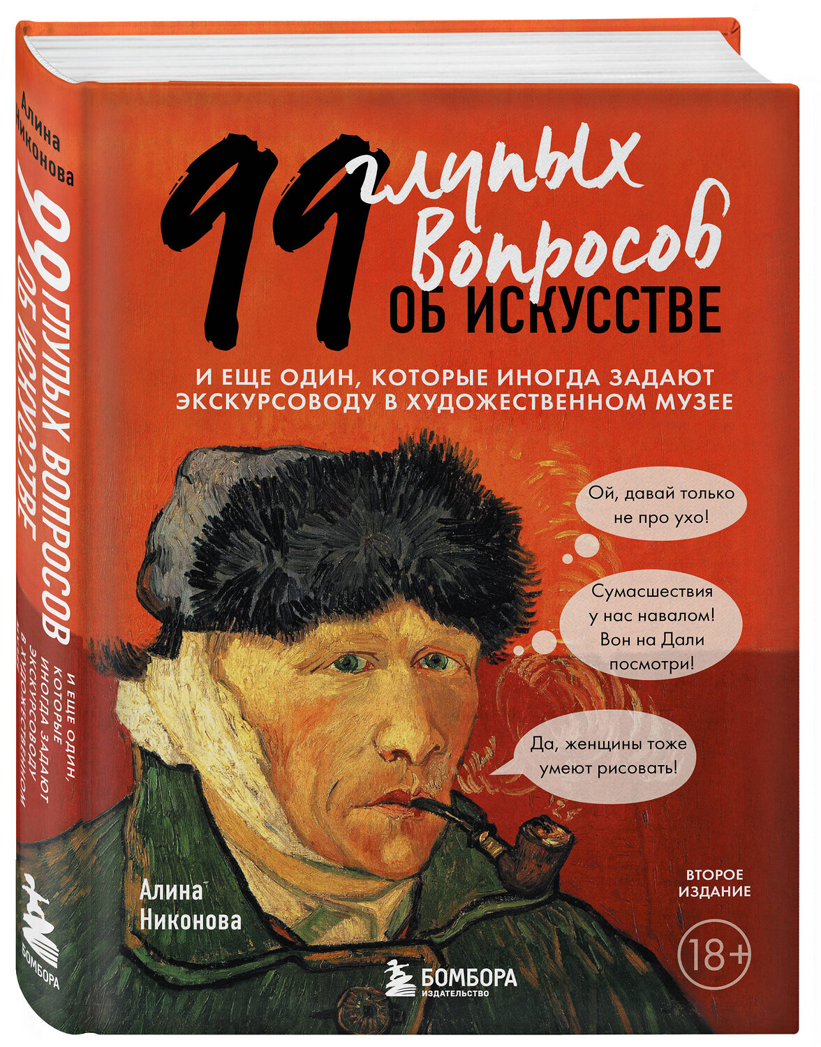 Эксмо Алина Никонова "99 глупых вопросов об искусстве. И еще один, которые иногда задают экскурсоводу в художественном музее" 355673 978-5-04-169288-9