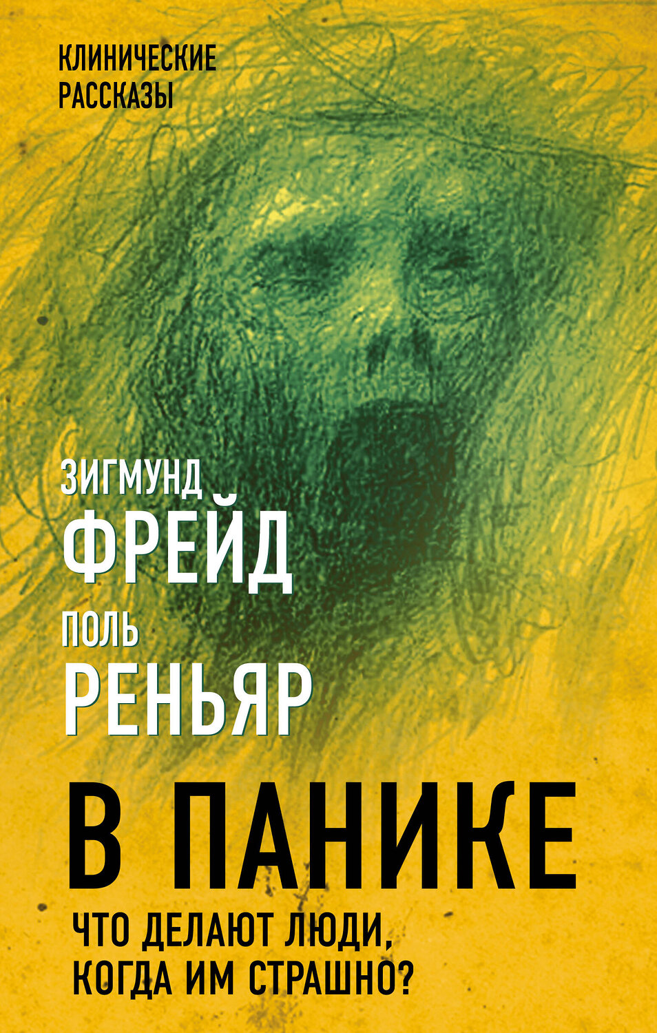 Эксмо Зигмунд Фрейд, Поль Реньяр "В панике. Что делают люди, когда им страшно?" 355695 978-5-907363-34-2