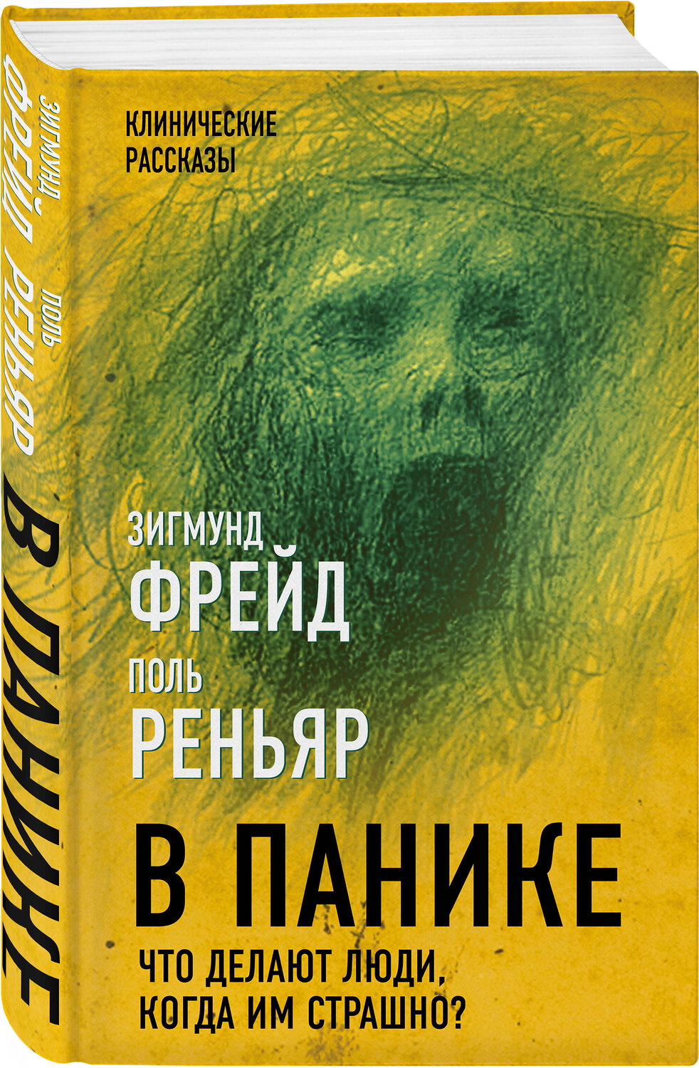 Эксмо Зигмунд Фрейд, Поль Реньяр "В панике. Что делают люди, когда им страшно?" 355695 978-5-907363-34-2