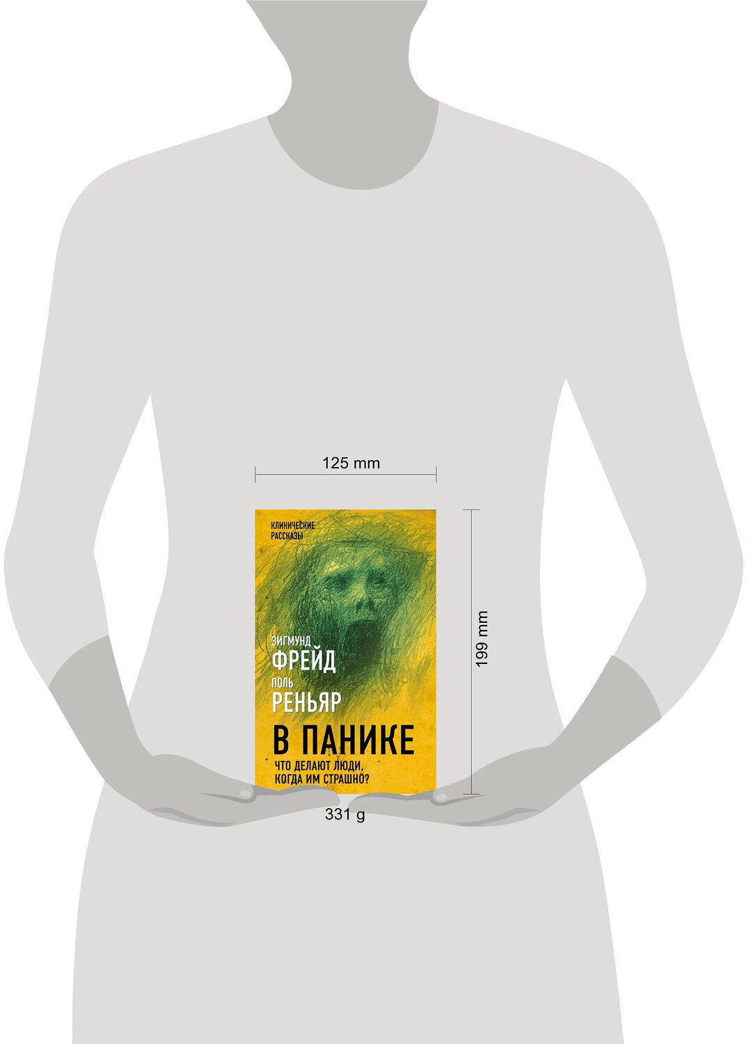Эксмо Зигмунд Фрейд, Поль Реньяр "В панике. Что делают люди, когда им страшно?" 355695 978-5-907363-34-2