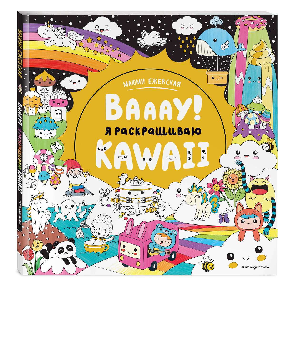 Эксмо "Вааау! Я раскрашиваю KAWAii" 355700 978-5-04-168023-7