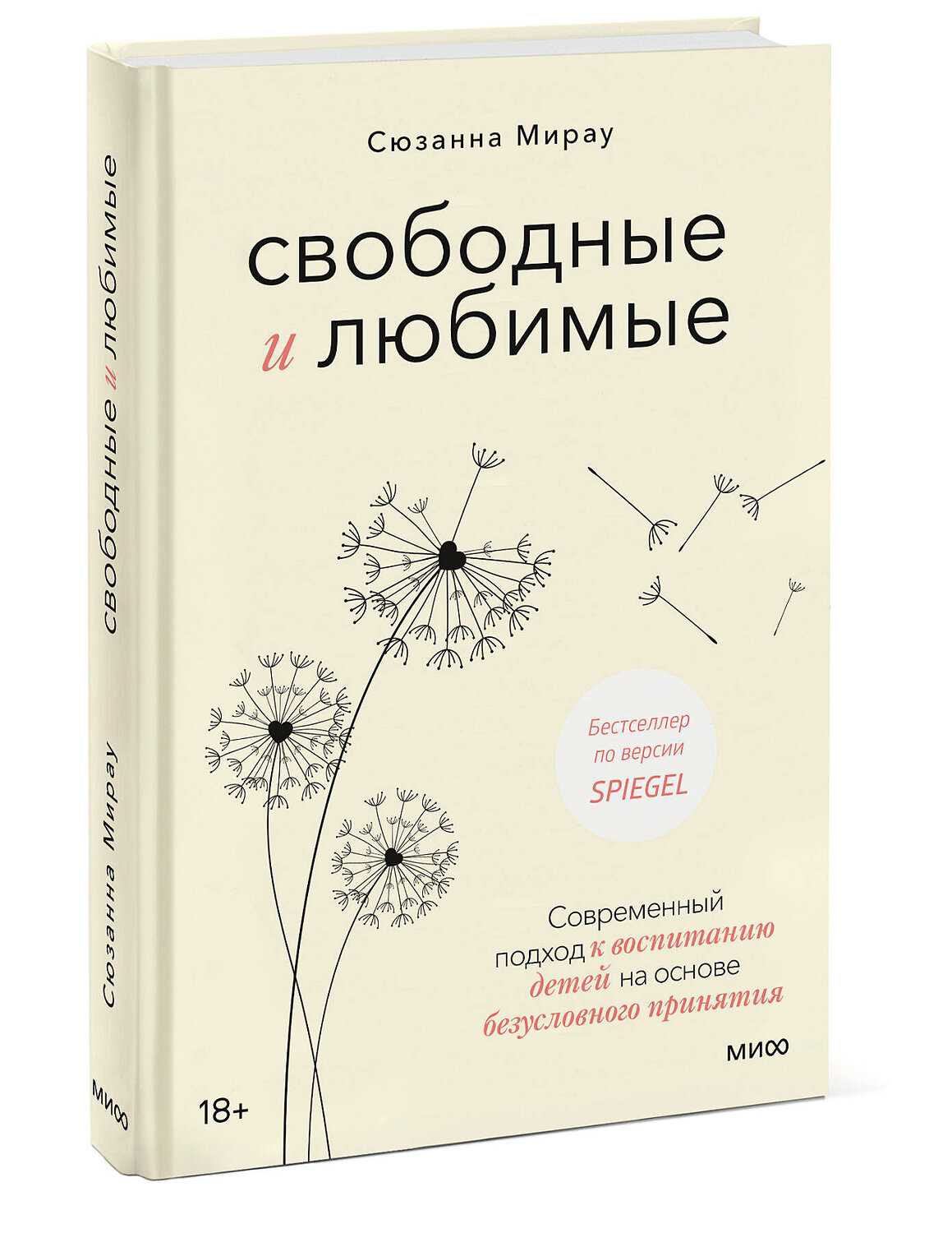 Эксмо Сюзанна Мирау "Свободные и любимые. Современный подход к воспитанию детей на основе безусловного принятия" 355706 978-5-00195-336-4